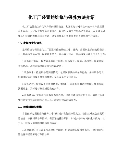 化工厂装置的维修与保养方法介绍