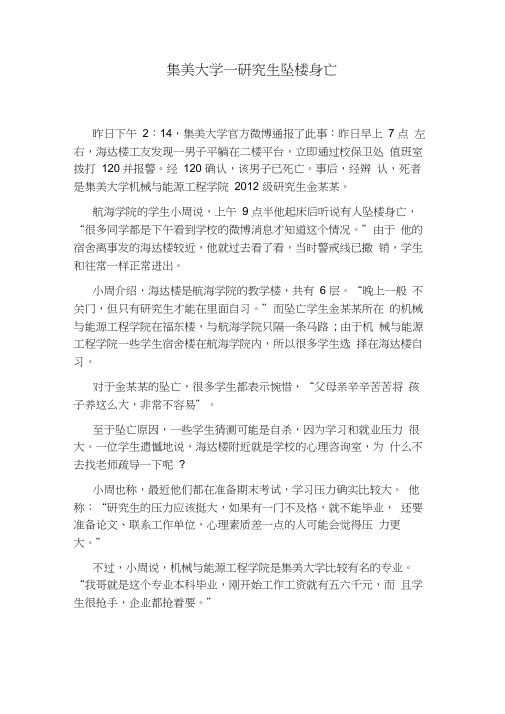 集美大学一研究生坠楼身亡