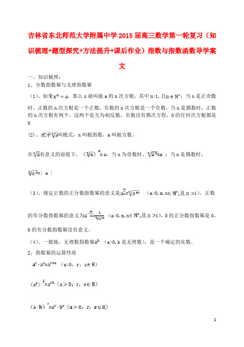 吉林省东北师范大学附属中学高三数学第一轮复习(知识