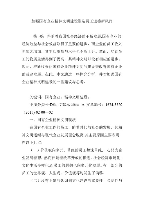 加强国有企业精神文明建设塑造员工道德新风尚