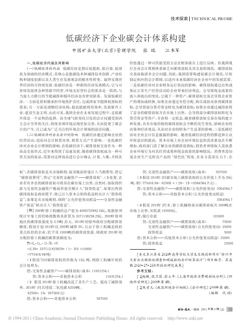 低碳经济下企业碳会计体系构建