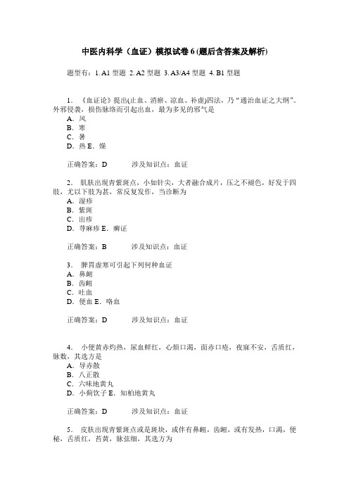 中医内科学(血证)模拟试卷6(题后含答案及解析)