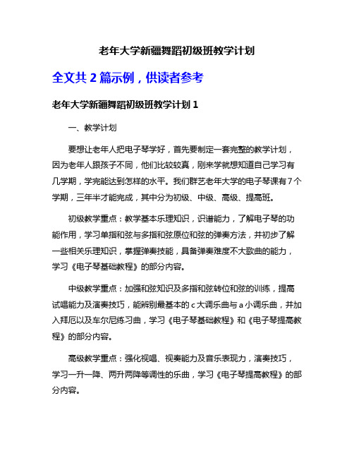 老年大学新疆舞蹈初级班教学计划