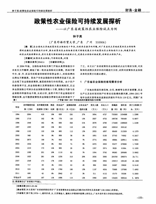 政策性农业保险可持续发展探析——以广东省政策性农业保险试点为例