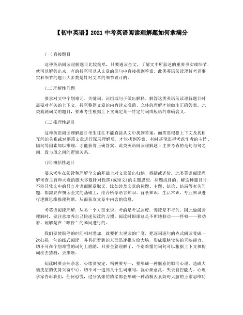 【初中英语】2021中考英语阅读理解题如何拿满分