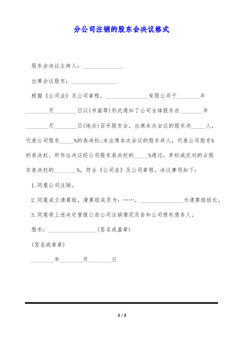 分公司注销的股东会决议格式