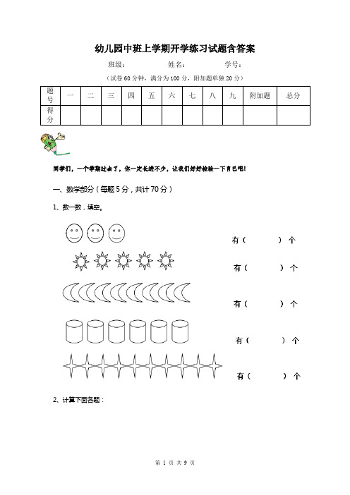 幼儿园中班上学期开学练习试题含答案