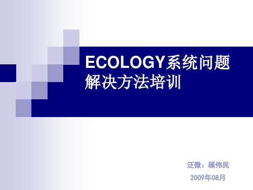 ECOLOGY问题解决方法培训