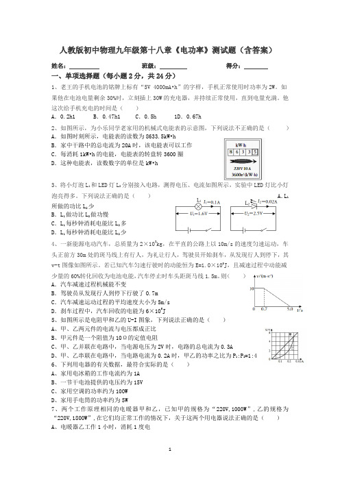 人教版初中物理九年级第十八章《电功率》测试题(含答案)