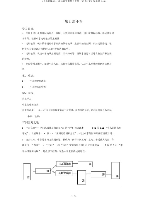 (人教新课标)七级地理下册第八章第一节《中东》导学案_3451