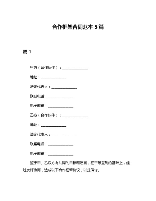 合作框架合同范本5篇