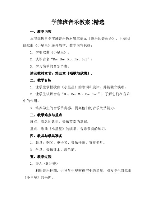 学前班音乐教案(精选