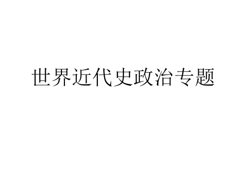 世界近代史政治专题 ppt课件
