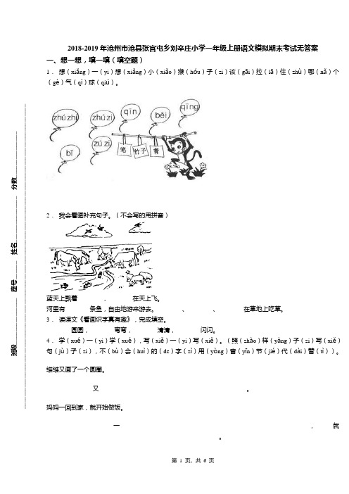 2018-2019年沧州市沧县张官屯乡刘辛庄小学一年级上册语文模拟期末考试无答案