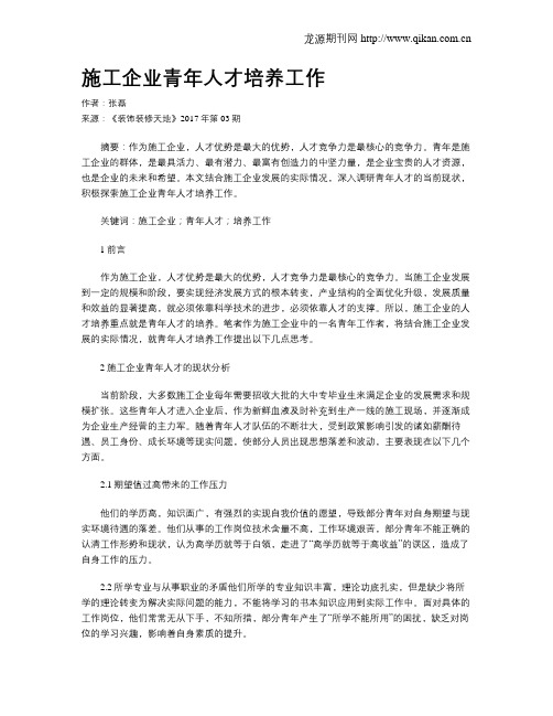 施工企业青年人才培养工作