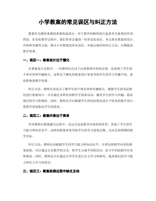 小学教案的常见误区与纠正方法