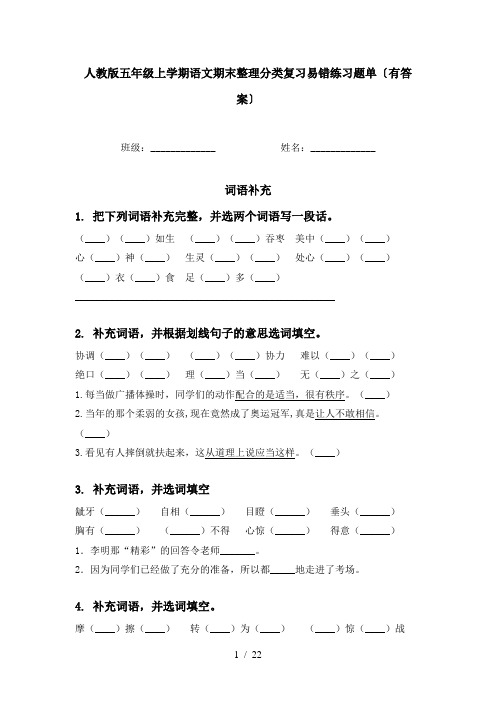 人教版五年级上学期语文期末整理分类复习易错练习题单〔有答案〕