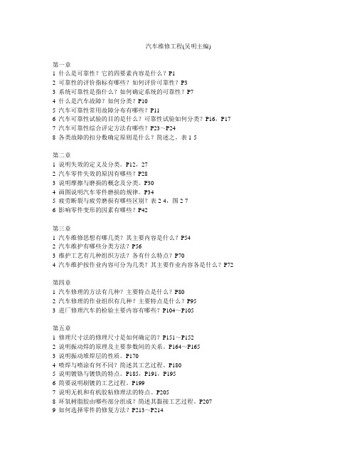 汽车维修工程(吴明主编)课后思考题