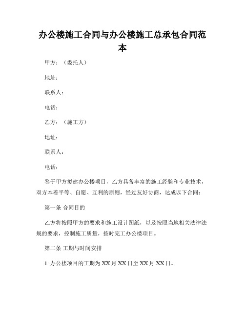 办公楼施工合同与办公楼施工总承包合同范本