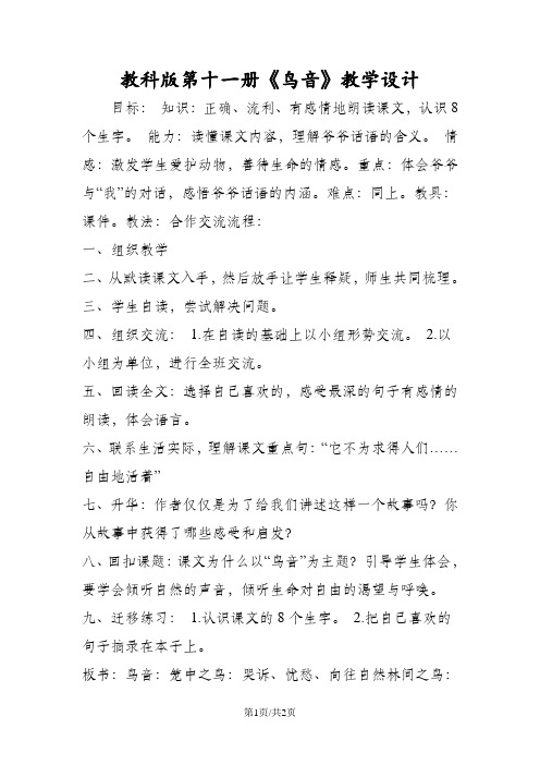 教科版第十一册《鸟音》教学设计
