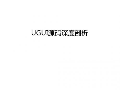 UGUI源码深度剖析