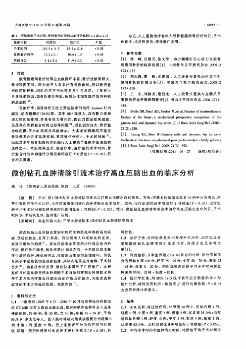 微创钻孔血肿清除引流术治疗高血压脑出血的临床分析