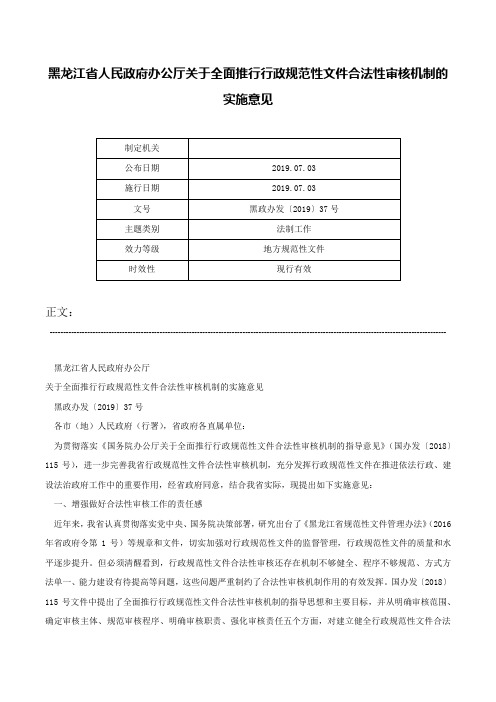 黑龙江省人民政府办公厅关于全面推行行政规范性文件合法性审核机制的实施意见-黑政办发〔2019〕37号