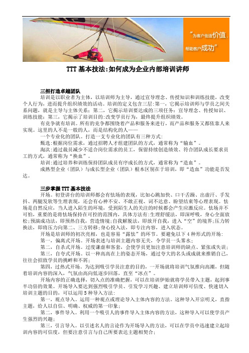 TTTT基本技法如何成为企业内部培训讲师