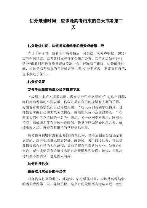 估分最佳时间:应该是高考结束的当天或者第二天