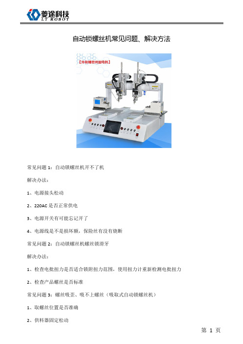 自动锁螺丝机常见问题、解决方法