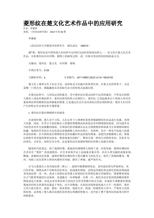 菱形纹在楚文化艺术作品中的应用研究