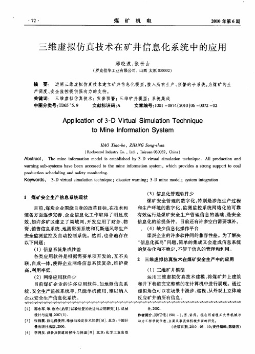 三维虚拟仿真技术在矿井信息化系统中的应用