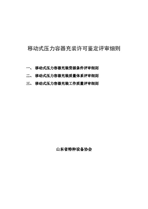 移动式压力容器充装许可鉴定评审细则