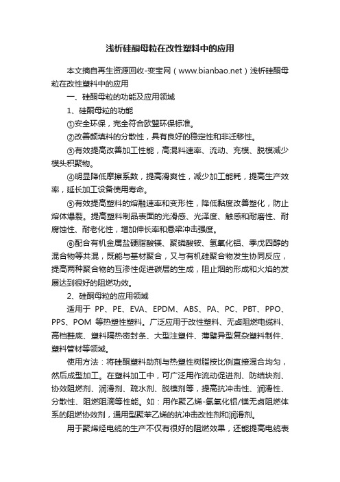 浅析硅酮母粒在改性塑料中的应用