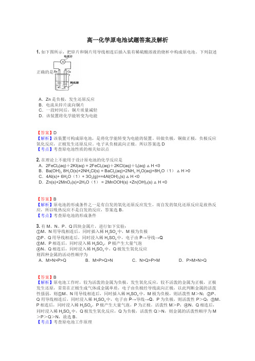 高一化学原电池试题答案及解析

