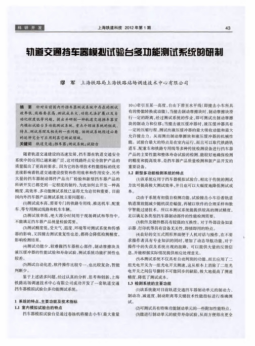 轨道交通挡车器模拟试验台多功能测试系统的研制