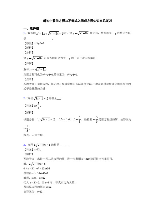 新初中数学方程与不等式之无理方程知识点总复习