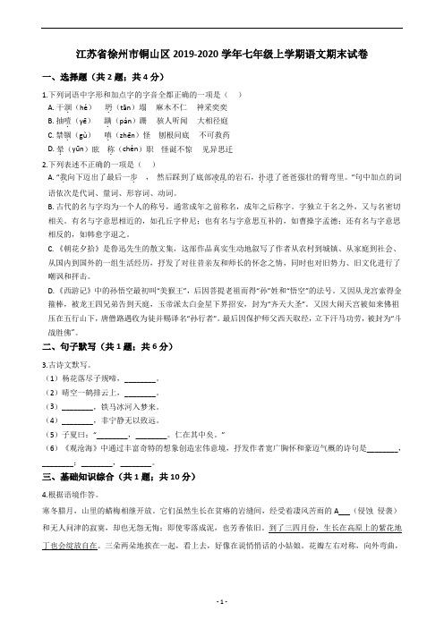 江苏省徐州市铜山区2019-2020学年七年级上学期语文期末试卷