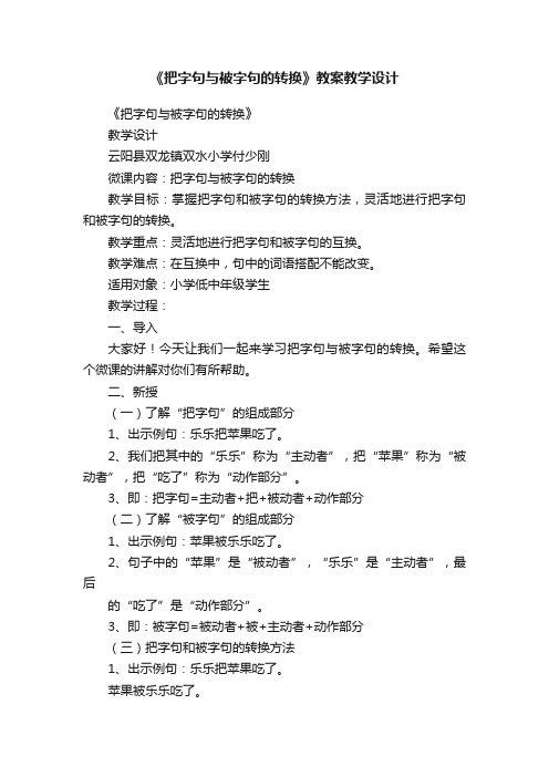 《把字句与被字句的转换》教案教学设计