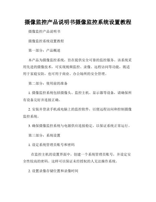 摄像监控产品说明书摄像监控系统设置教程