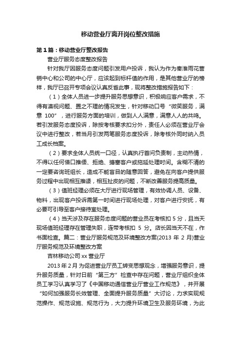 移动营业厅离开岗位整改措施