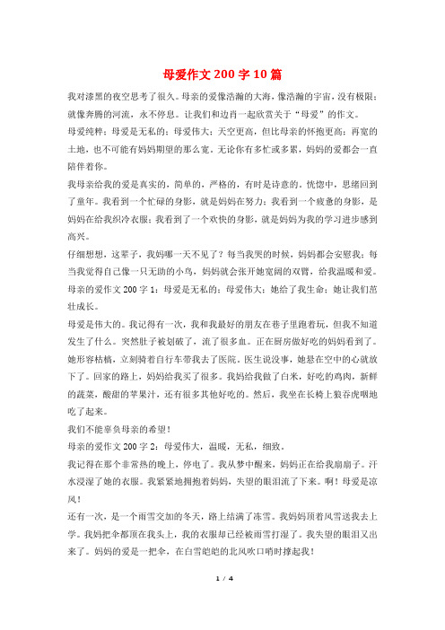 母爱作文200字10篇