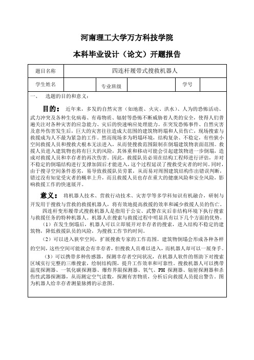 四连杆履带式搜救机器人设计-开题报告