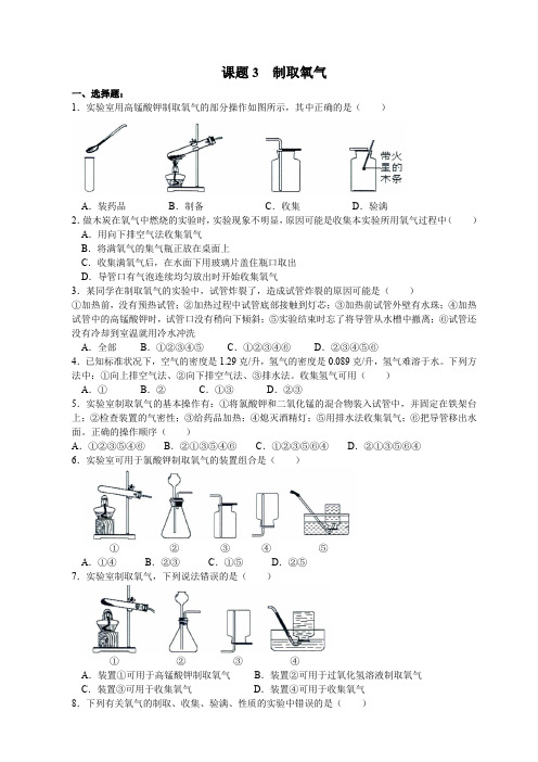 人教版九年级化学上册 第2单元课题3 《制取氧气》同步练习题精选(附答案)