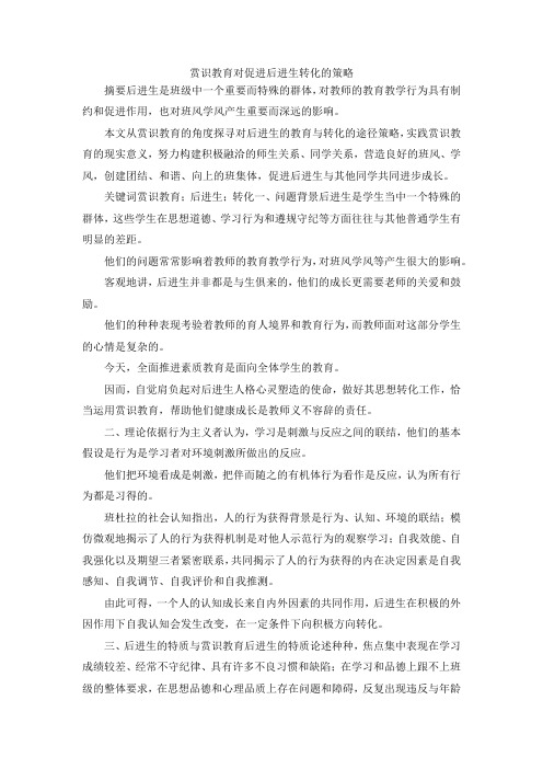 最新-赏识教育对促进后进生转化的策略 精品