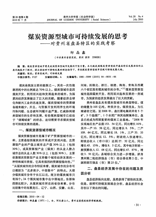 煤炭资源型城市可持续发展的思考——对贵州省盘县特区的实践考察