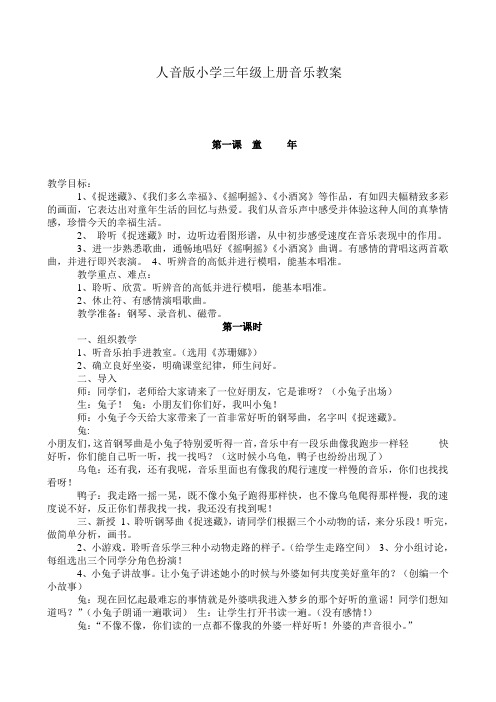 人音版小学三年级上册音乐教案 全册