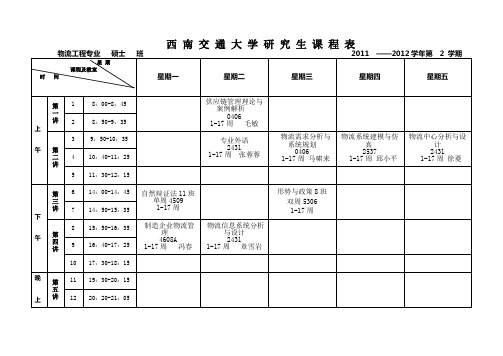 西 南 交 通 大 学 研 究 生 课 程 表