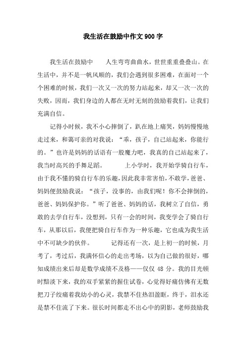 我生活在鼓励中作文900字.docx