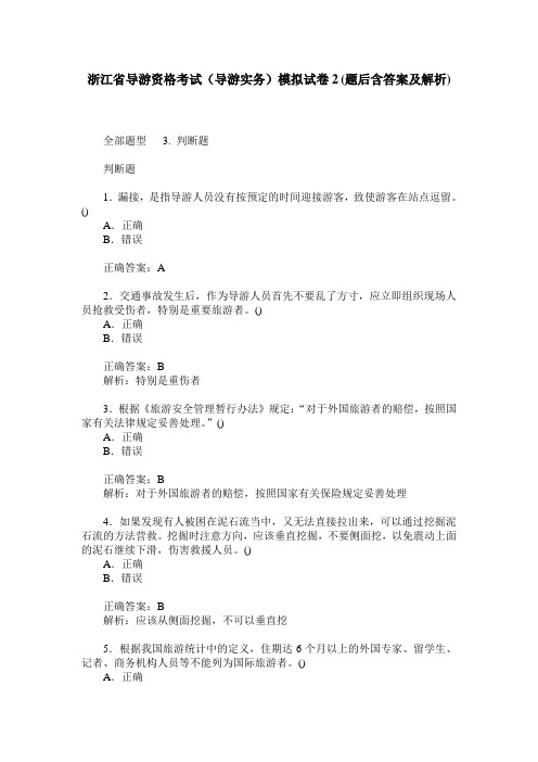 浙江省导游资格考试(导游实务)模拟试卷2(题后含答案及解析)